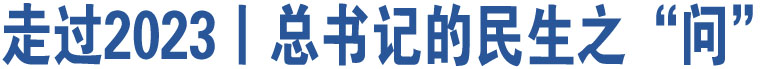 走過2023丨總書記的民生之“問”