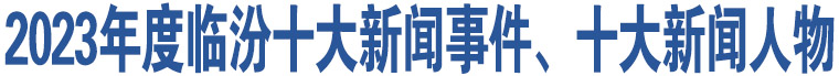 2023年度臨汾十大新聞事件、十大新聞人物