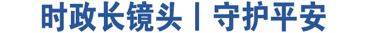 時政長鏡頭丨守護(hù)平安