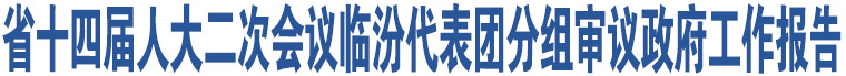 省十四屆人大二次會議臨汾代表團(tuán)分組審議政府工作報告