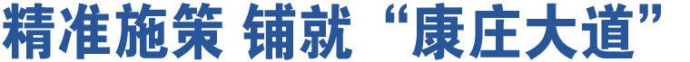 精準(zhǔn)施策 鋪就“康莊大道”