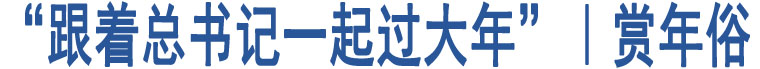 “跟著總書(shū)記一起過(guò)大年”｜賞年俗