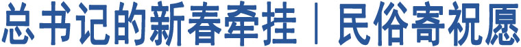 總書(shū)記的新春牽掛｜民俗寄祝愿