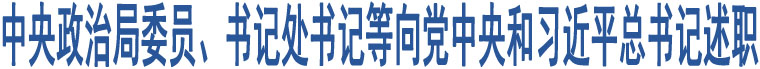 中央政治局委員、書記處書記等向黨中央和習(xí)近平總書記述職