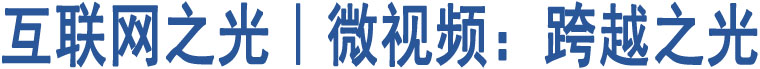 互聯(lián)網(wǎng)之光︱微視頻：跨越之光