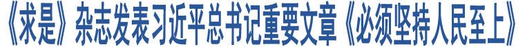 《求是》雜志發(fā)表習(xí)近平總書記重要文章《必須堅(jiān)持人民至上》