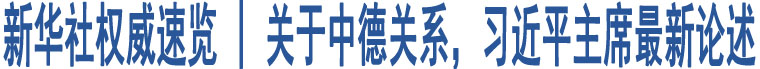 新華社權(quán)威速覽 | 關(guān)于中德關(guān)系，習(xí)近平主席最新論述