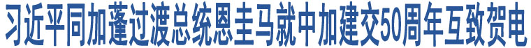 習(xí)近平同加蓬過(guò)渡總統(tǒng)恩圭馬就中加建交50周年互致賀電