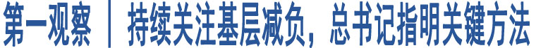 第一觀察 | 持續(xù)關(guān)注基層減負，總書記指明關(guān)鍵方法