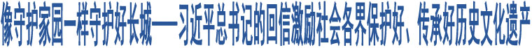 像守護家園一樣守護好長城——習近平總書記的回信激勵社會各界保護好、傳承好歷史文化遺產(chǎn)