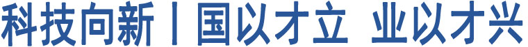 科技向新丨國以才立 業(yè)以才興