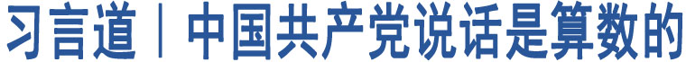 習(xí)言道｜中國(guó)共產(chǎn)黨說(shuō)話是算數(shù)的