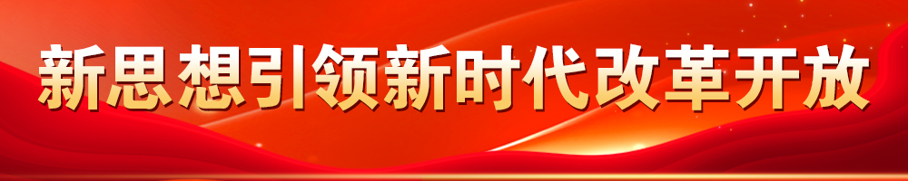 新思想引領新時代改革開放