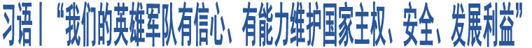 習(xí)語(yǔ)丨“我們的英雄軍隊(duì)有信心、有能力維護(hù)國(guó)家主權(quán)、安全、發(fā)展利益”