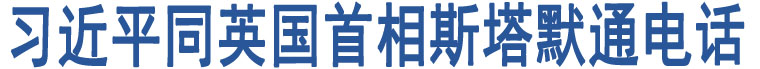 習(xí)近平同英國(guó)首相斯塔默通電話