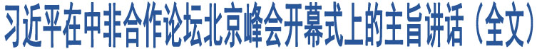 習(xí)近平在中非合作論壇北京峰會(huì)開幕式上的主旨講話（全文）