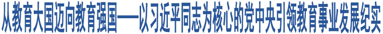 從教育大國邁向教育強(qiáng)國——以習(xí)近平同志為核心的黨中央引領(lǐng)教育事業(yè)發(fā)展紀(jì)實(shí)