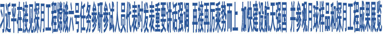 習(xí)近平在接見(jiàn)探月工程嫦娥六號(hào)任務(wù)參研參試人員代表時(shí)發(fā)表重要講話強(qiáng)調(diào) 再接再厲乘勢(shì)而上 加快建設(shè)航天強(qiáng)國(guó) 并參觀月球樣品和探月工程成果展覽