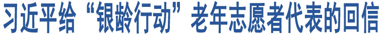 習(xí)近平給“銀齡行動(dòng)”老年志愿者代表的回信