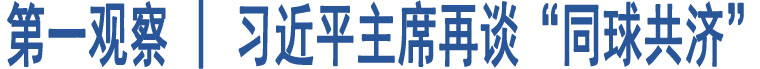 第一觀察 | 習(xí)近平主席再談“同球共濟(jì)”