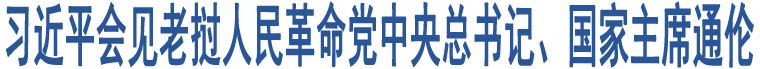 習近平會見老撾人民革命黨中央總書記、國家主席通倫