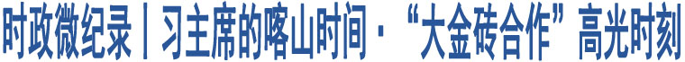 時(shí)政微紀(jì)錄丨習(xí)主席的喀山時(shí)間·“大金磚合作”高光時(shí)刻