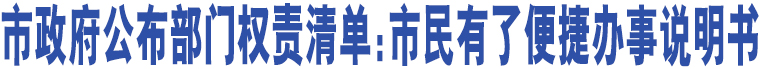 市政府公布部門權責清單：市民有了便捷辦事說明書